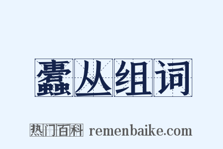 蠹丛组词是什么意思的图片
